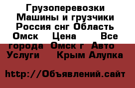 Грузоперевозки.Машины и грузчики.Россия.снг,Область.Омск. › Цена ­ 1 - Все города, Омск г. Авто » Услуги   . Крым,Алупка